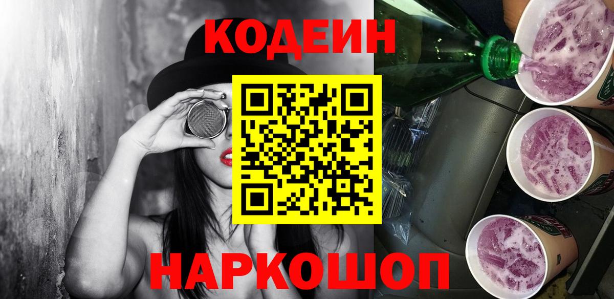 Кодеиновый сироп Lean Purple Drank Новосибирск